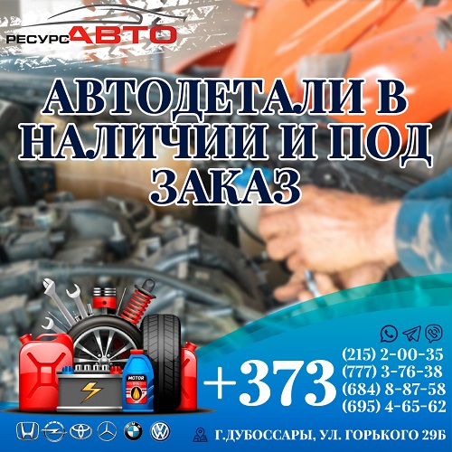 Авторесурс. Оригинальные запчасти в наличии и под заказ. Магазин автозапчастей в Дубоссарах. ПМР. РЕСУРС АВТО